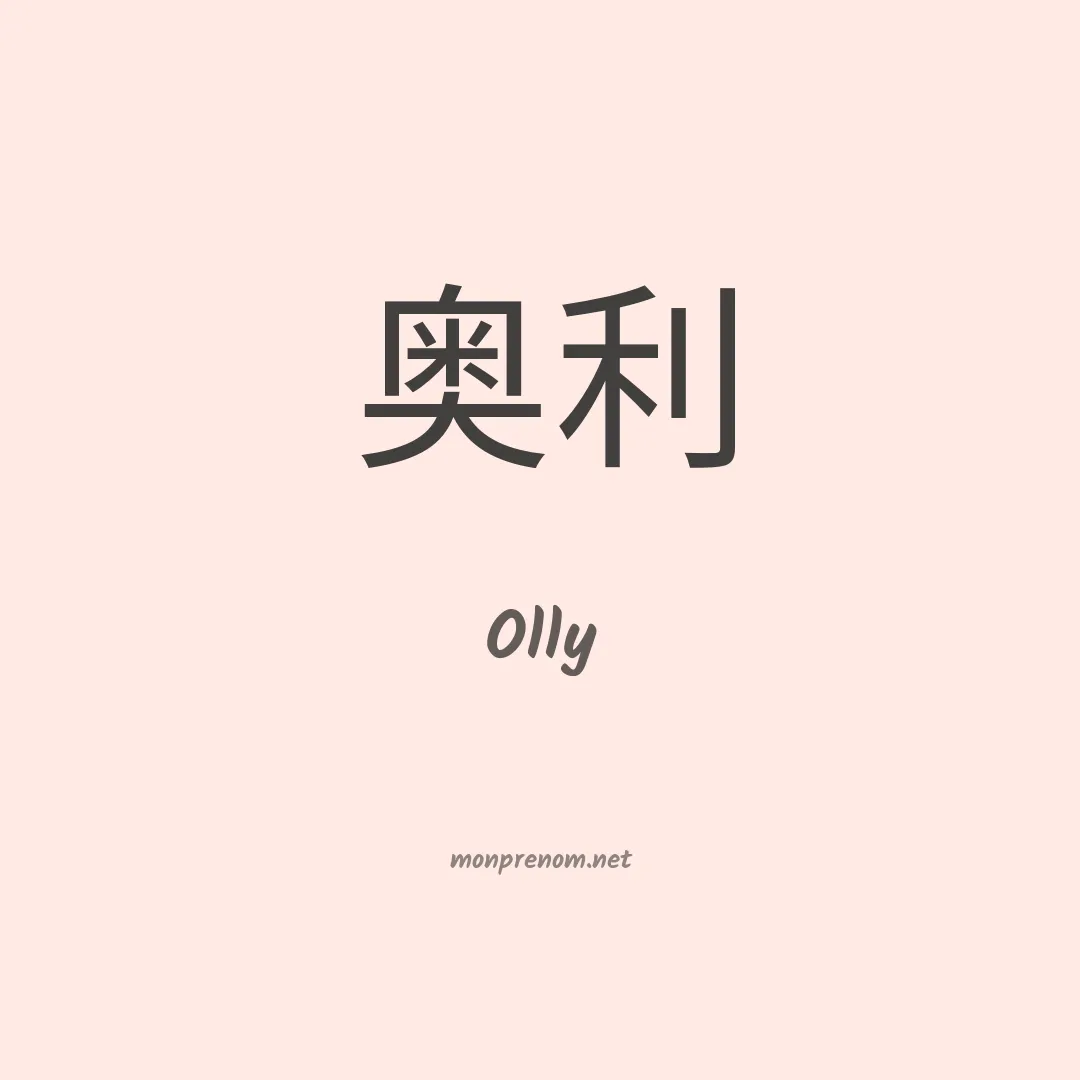 Olly en chinois