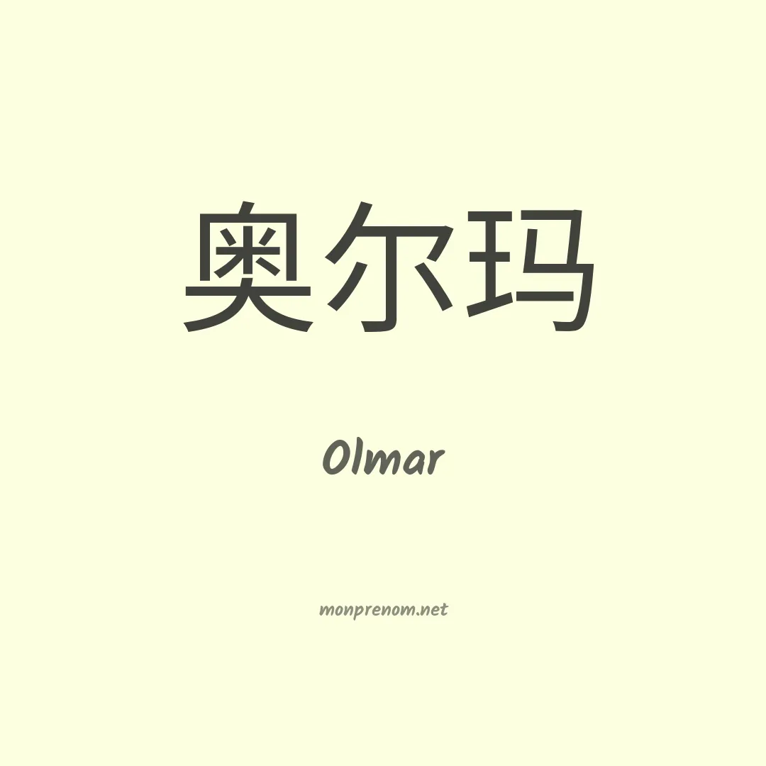 Olmar en chinois