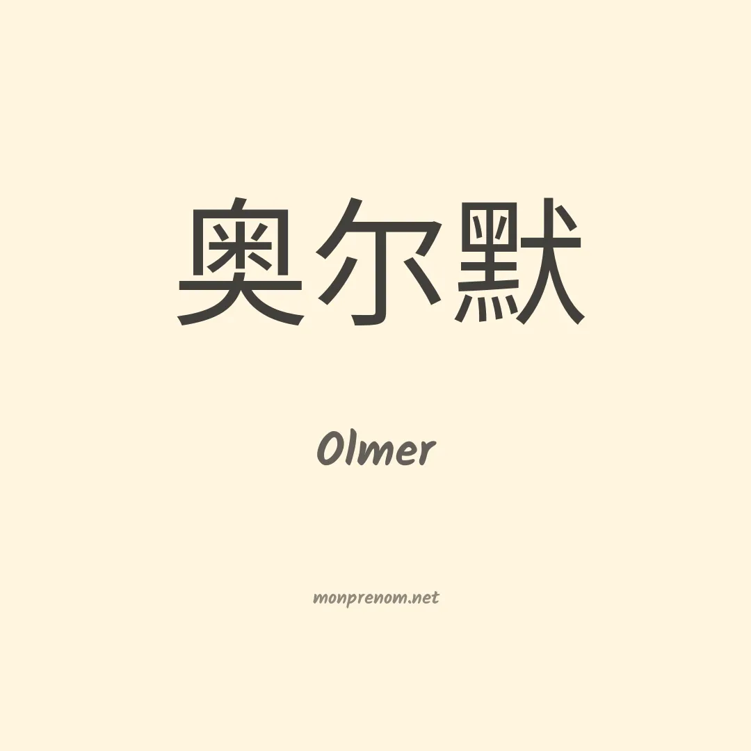Olmer en chinois