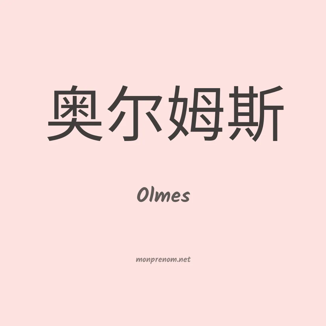 Olmes en chinois