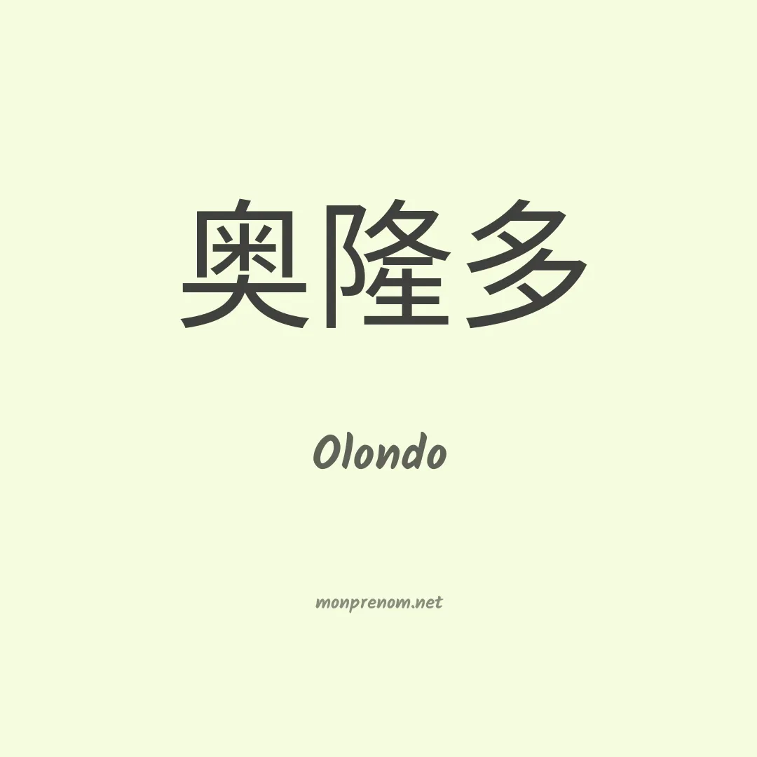 Olondo en chinois