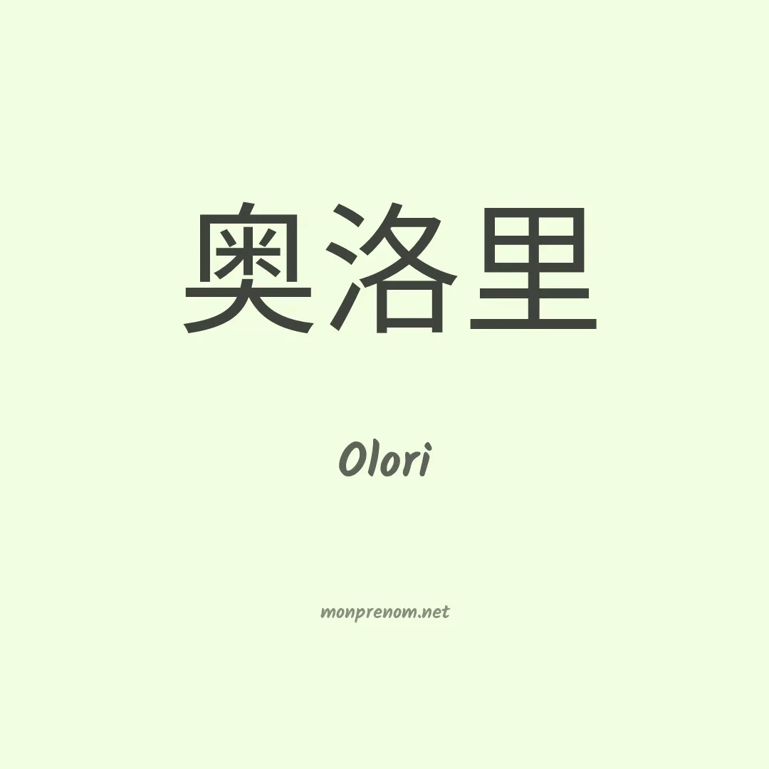 Olori en chinois