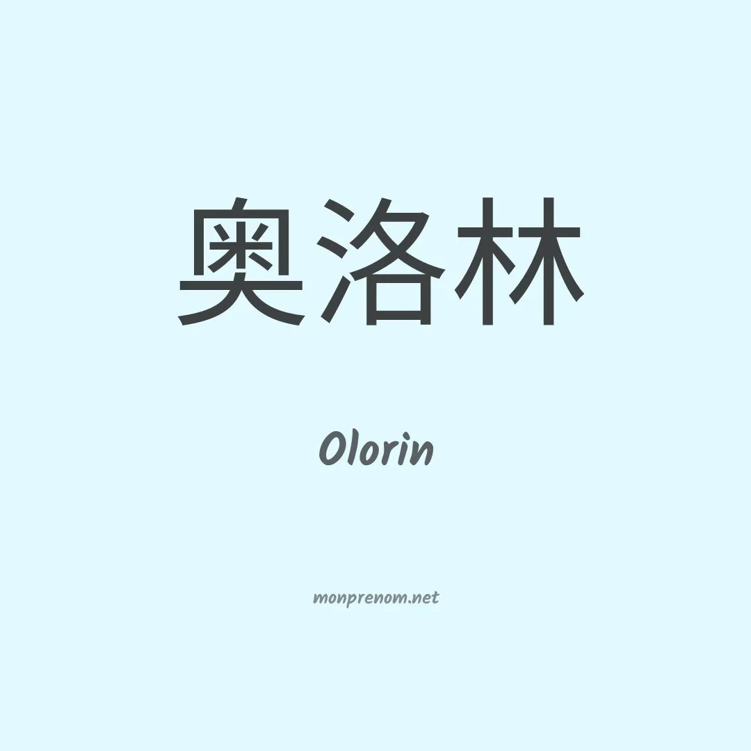 Olorin en chinois