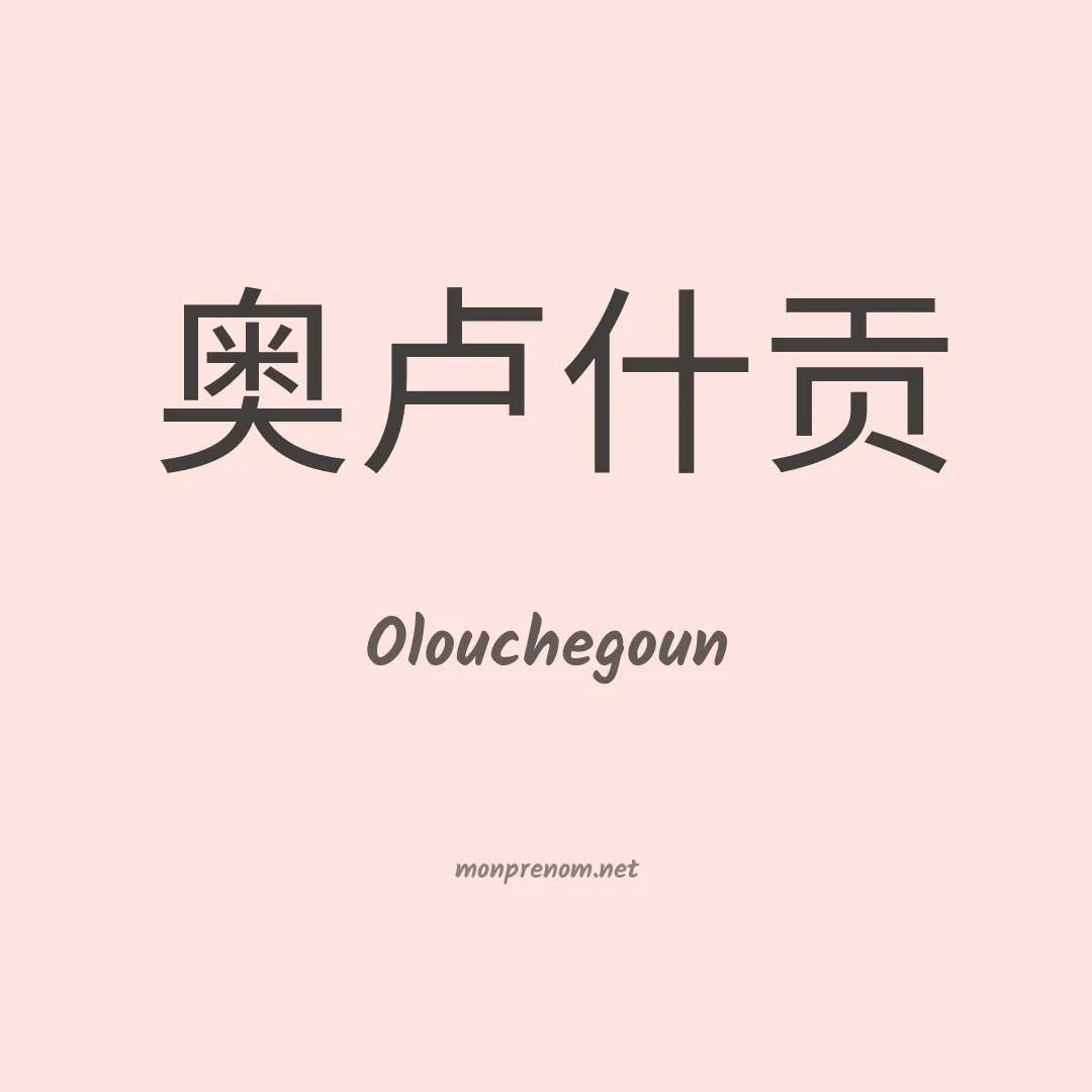 Olouchegoun en chinois