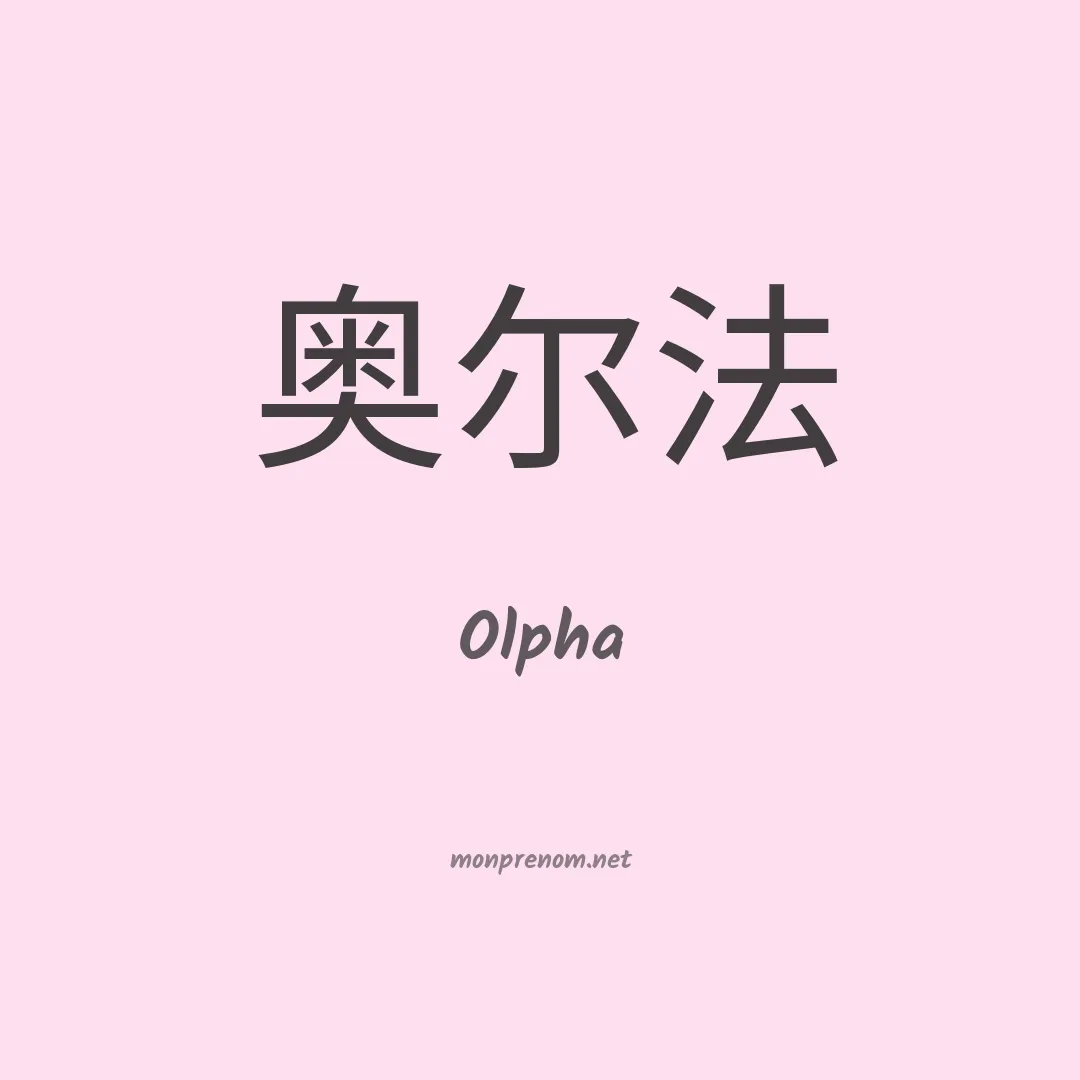 Olpha en chinois