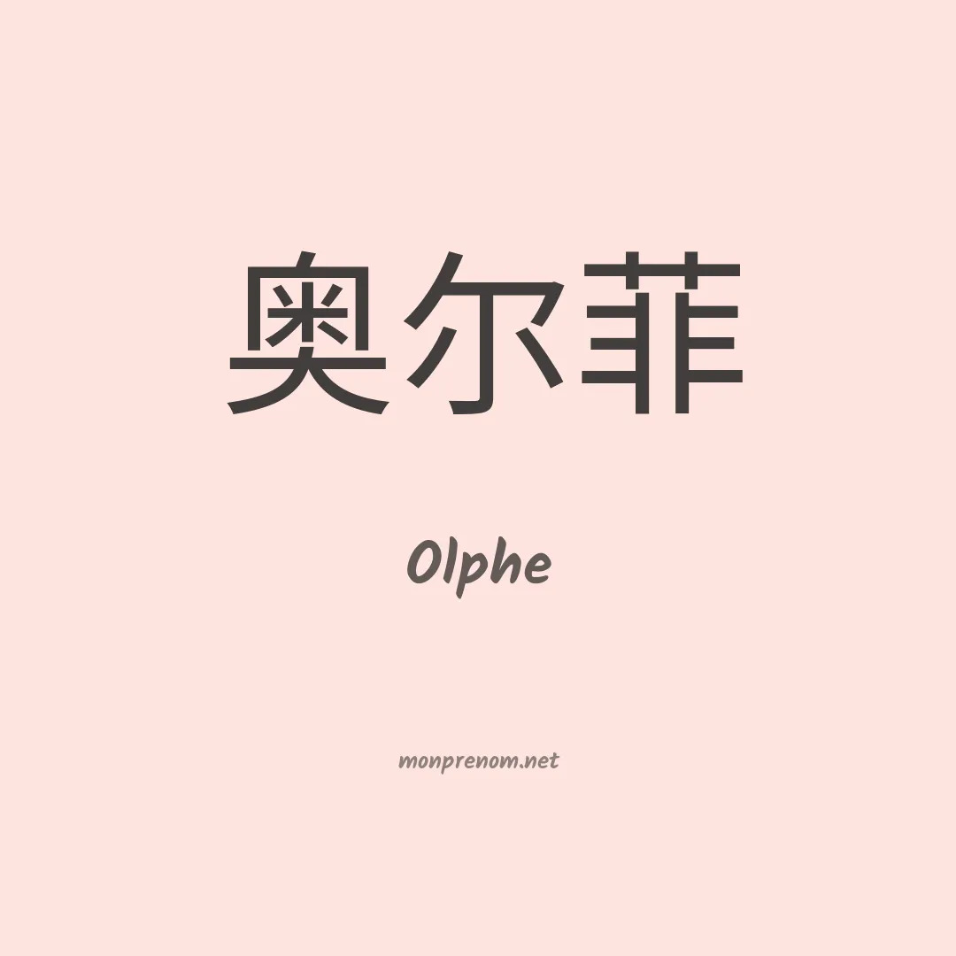 Olphe en chinois