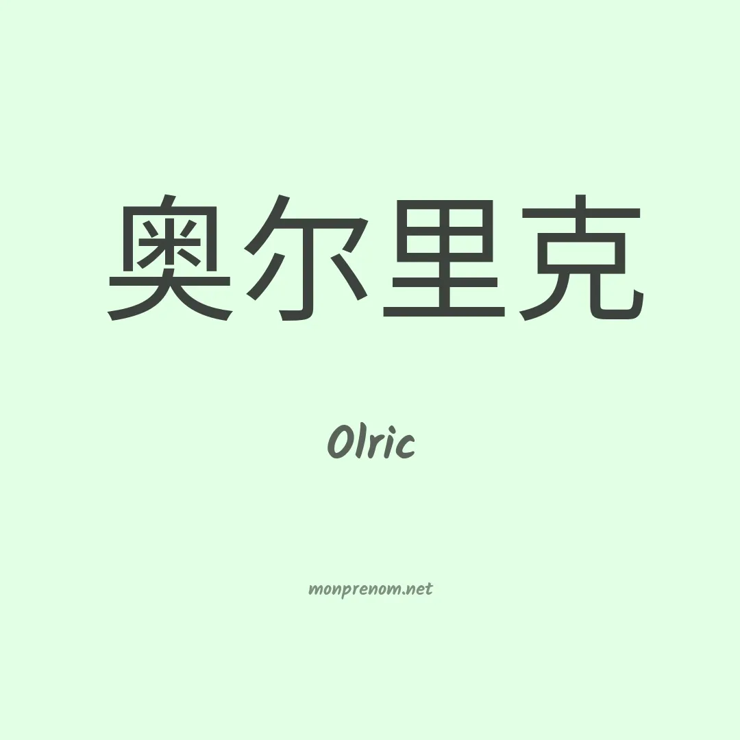 Olric en chinois