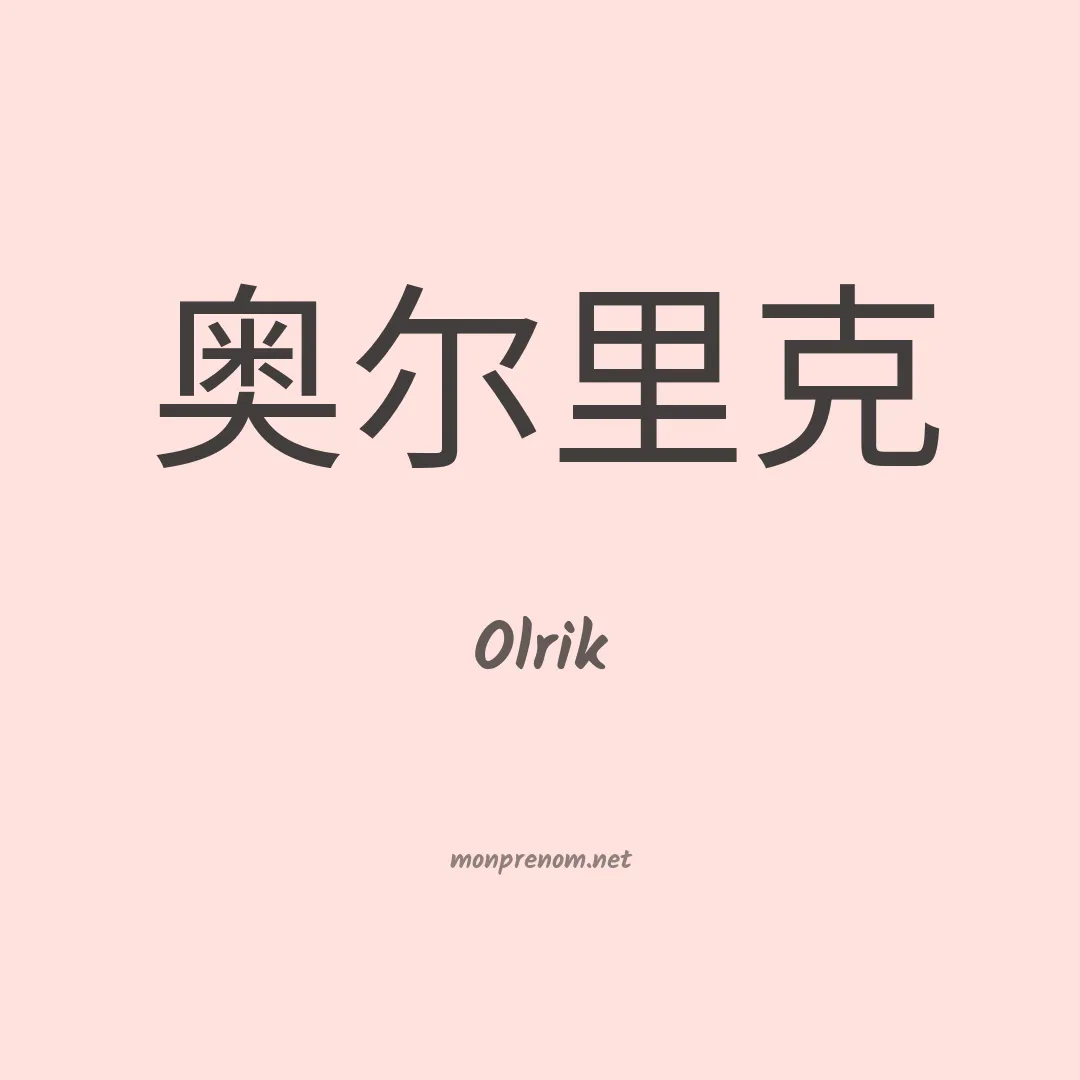 Olrik en chinois