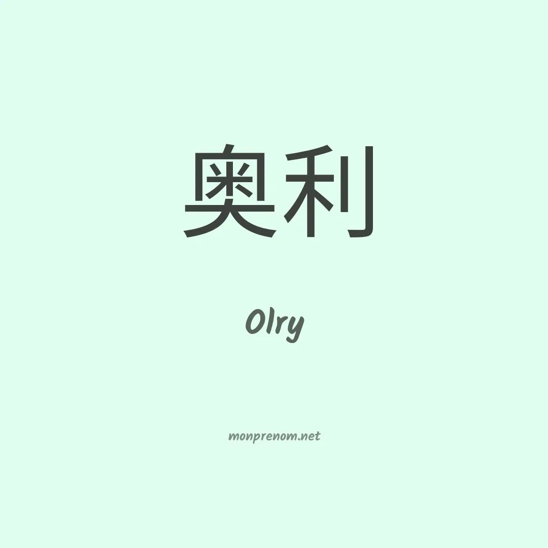 Olry en chinois