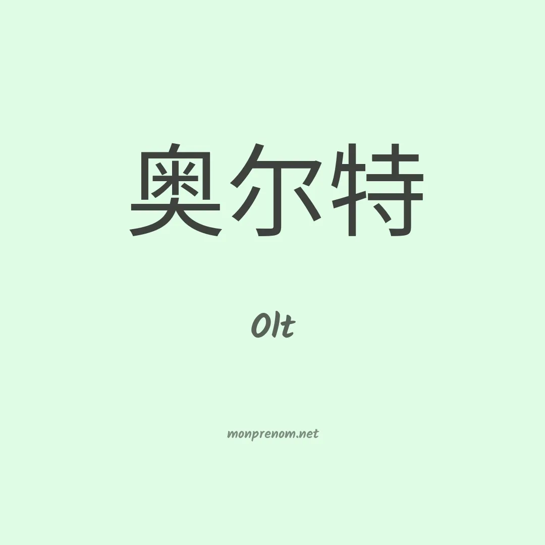 Olt en chinois