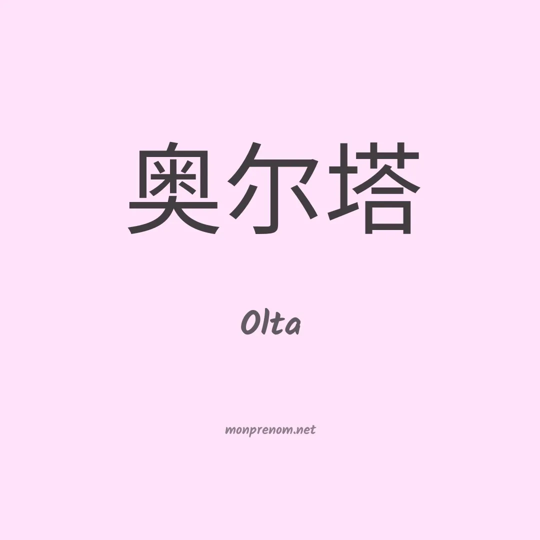 Olta en chinois