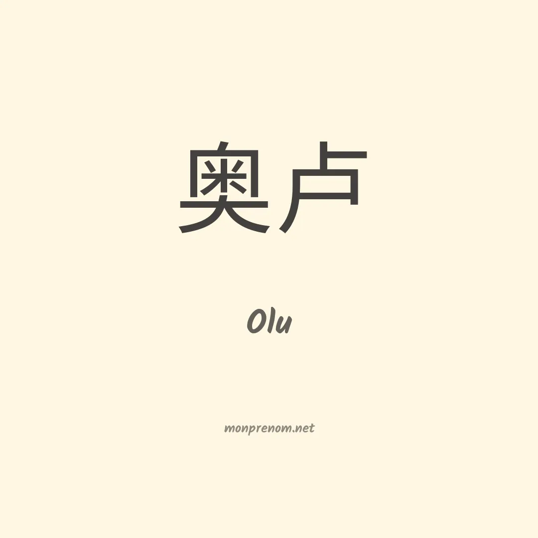 Olu en chinois