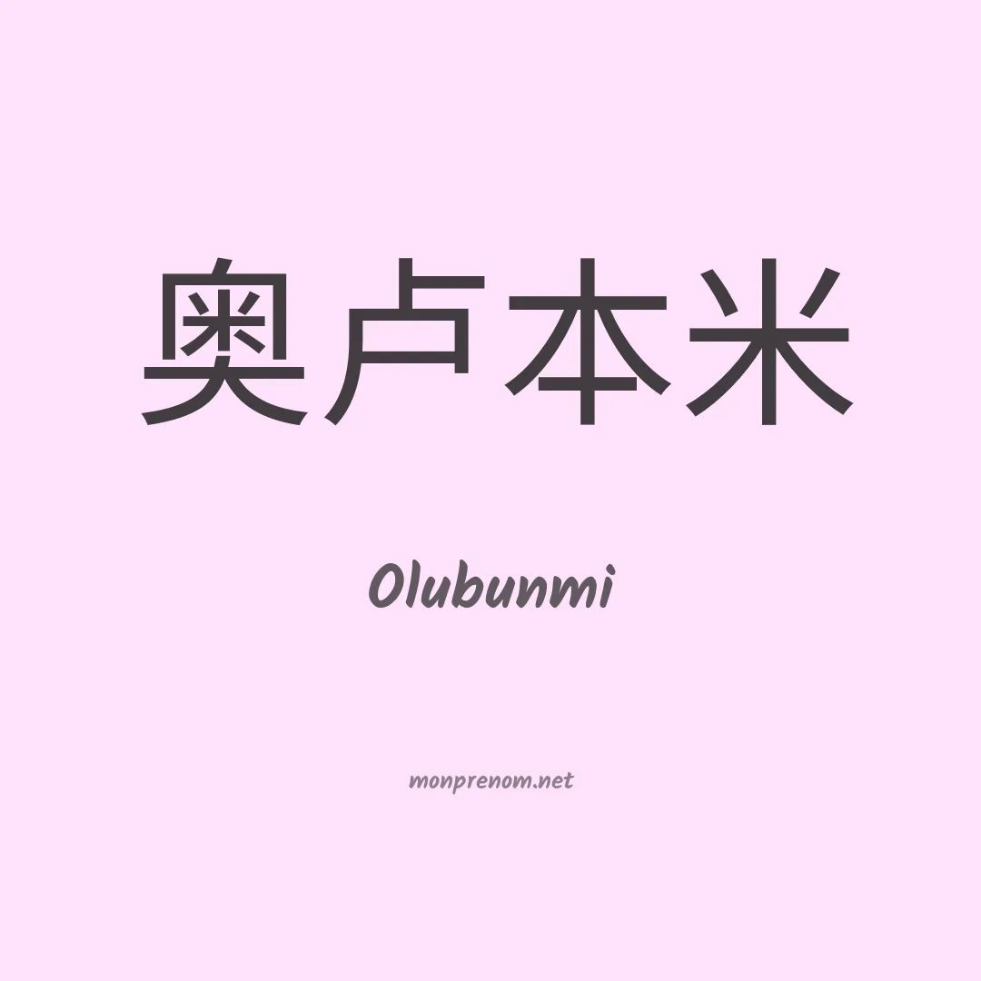 Olubunmi en chinois