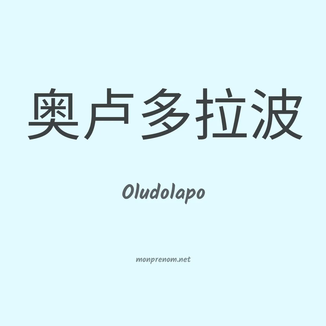Oludolapo en chinois