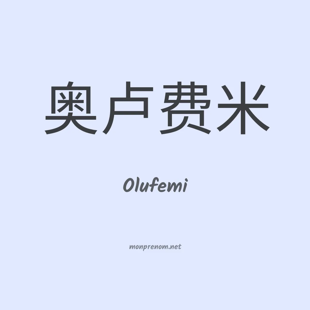 Olufemi en chinois