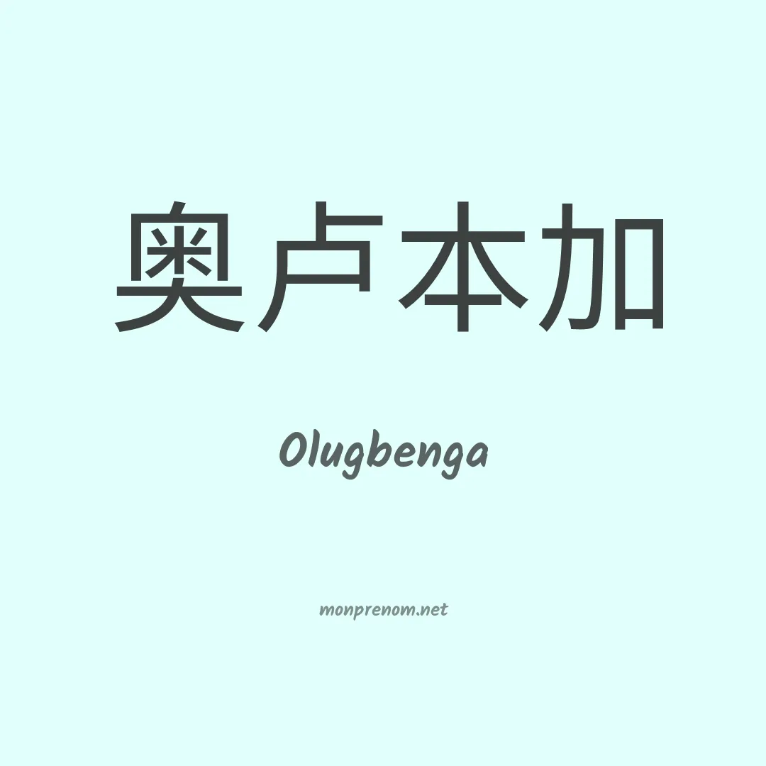 Olugbenga en chinois