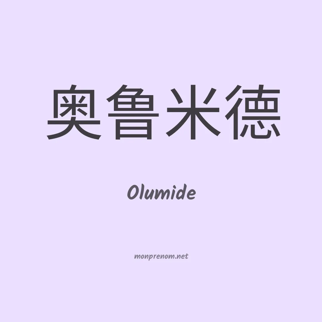 Olumide en chinois