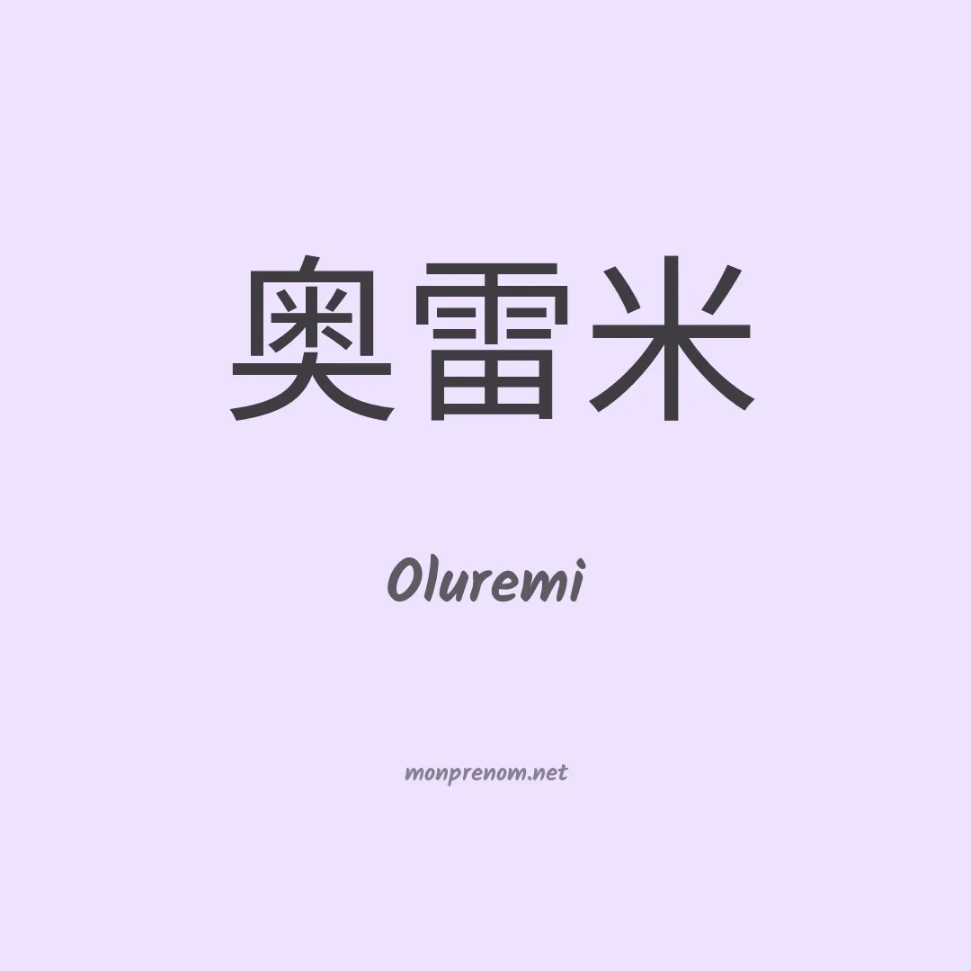 Oluremi en chinois