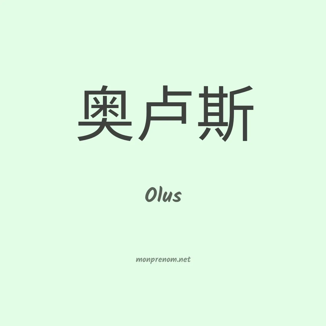 Olus en chinois