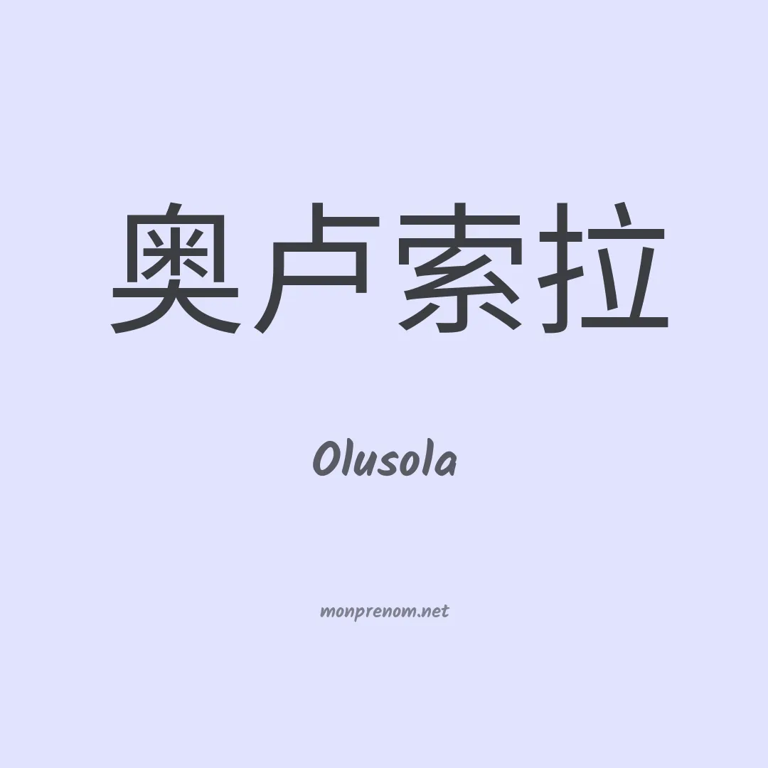Olusola en chinois