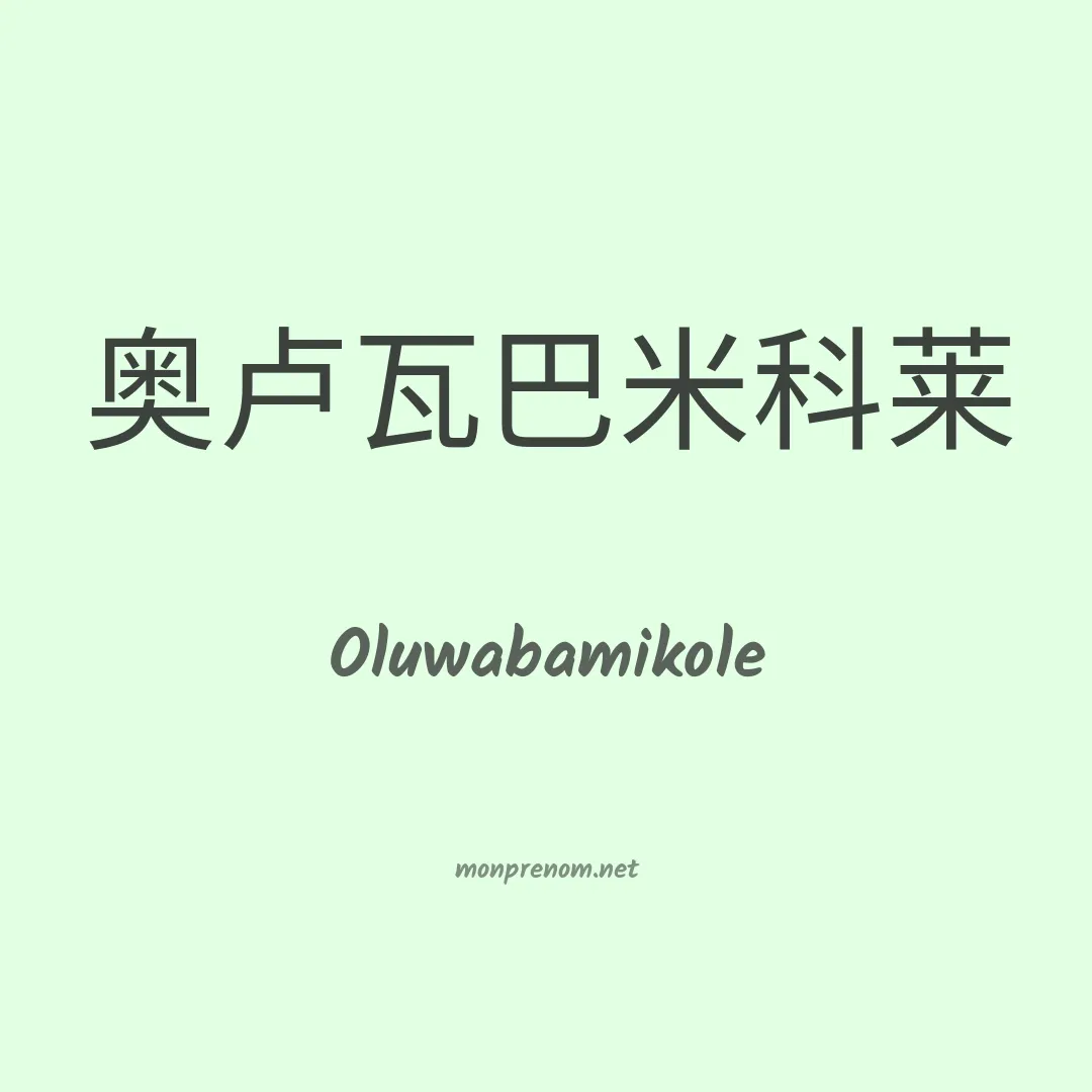 Oluwabamikole en chinois