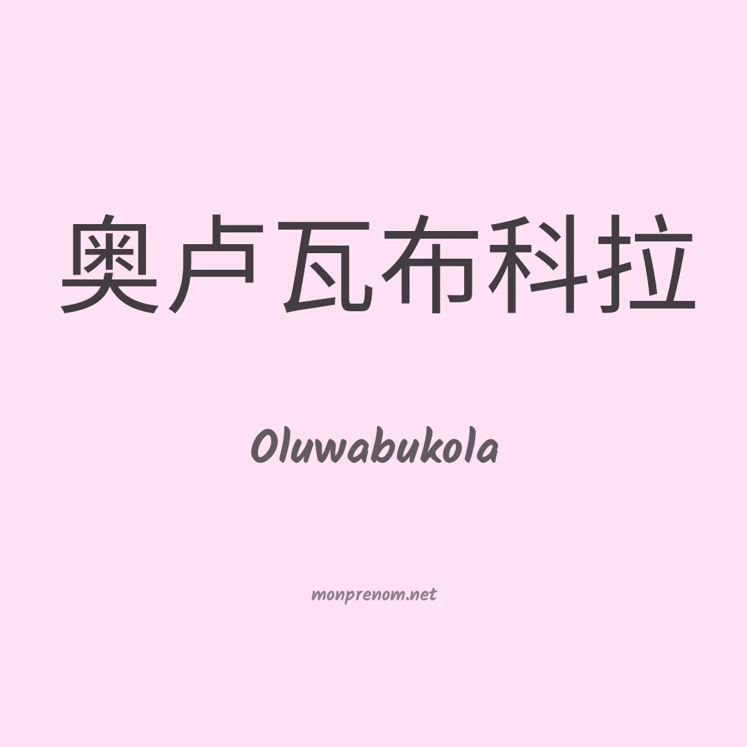 Oluwabukola en chinois