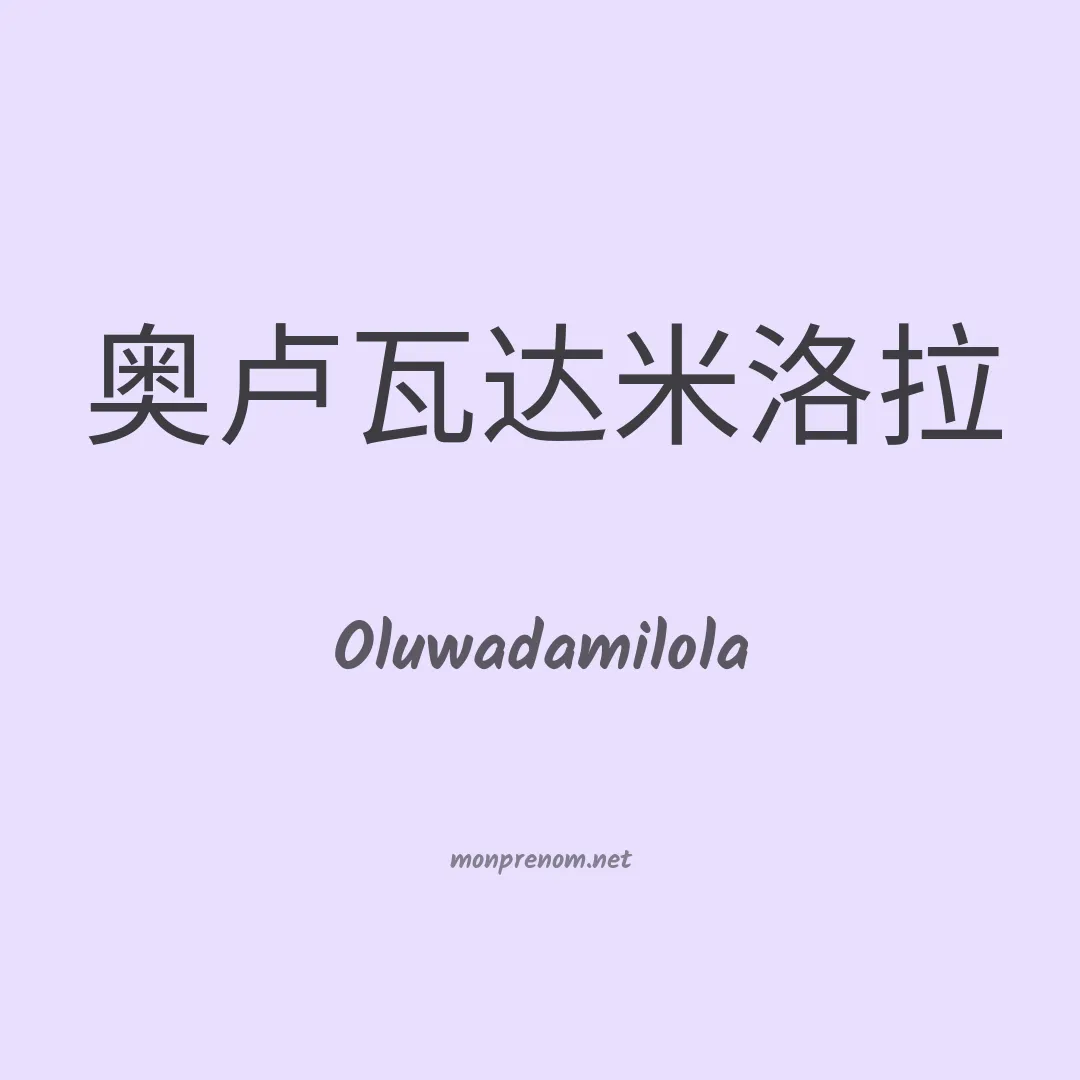 Oluwadamilola en chinois