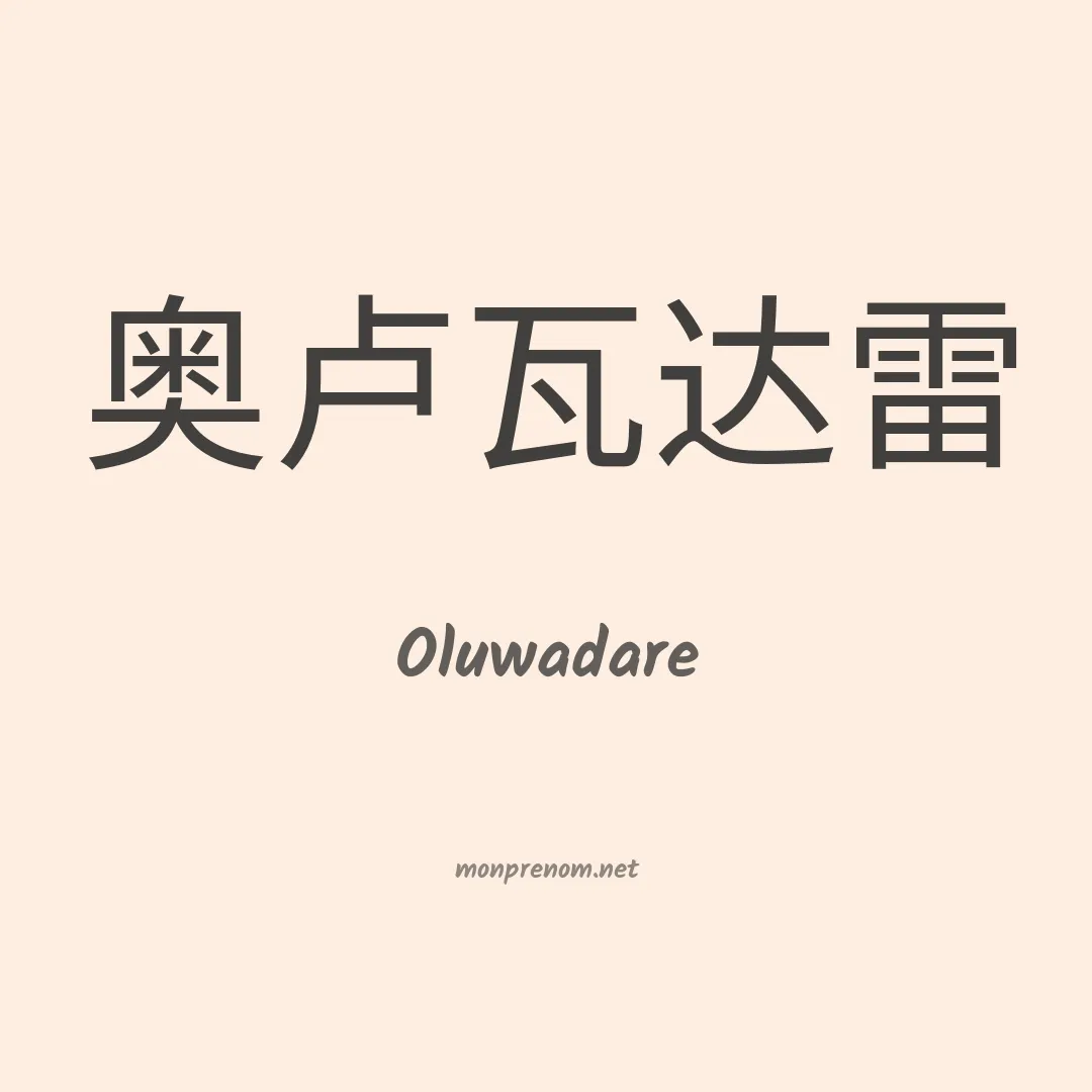 Oluwadare en chinois