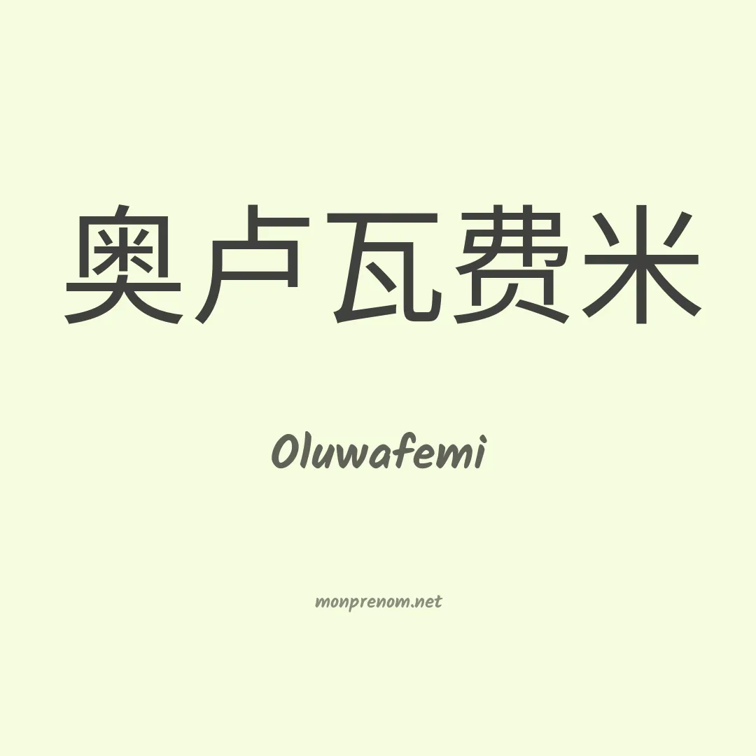 Oluwafemi en chinois