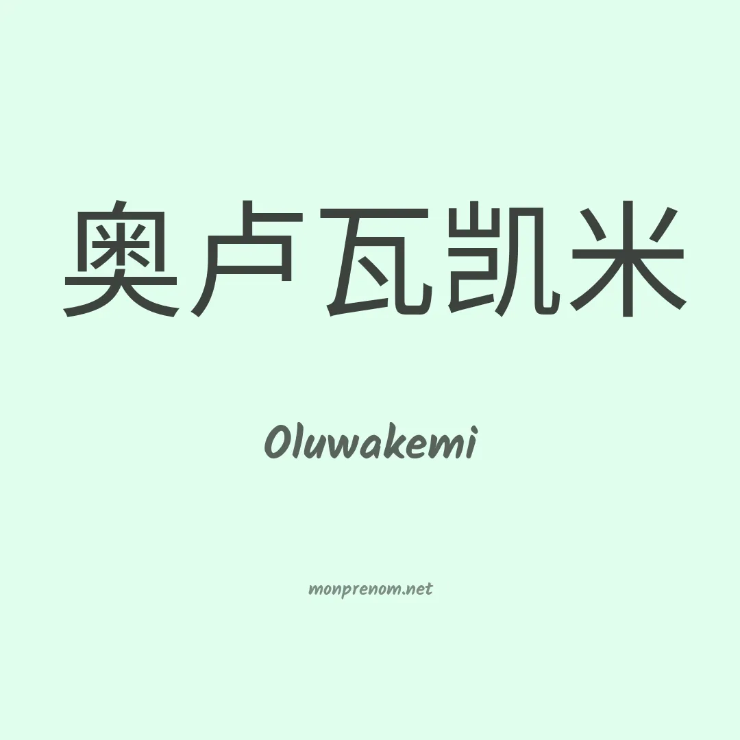 Oluwakemi en chinois