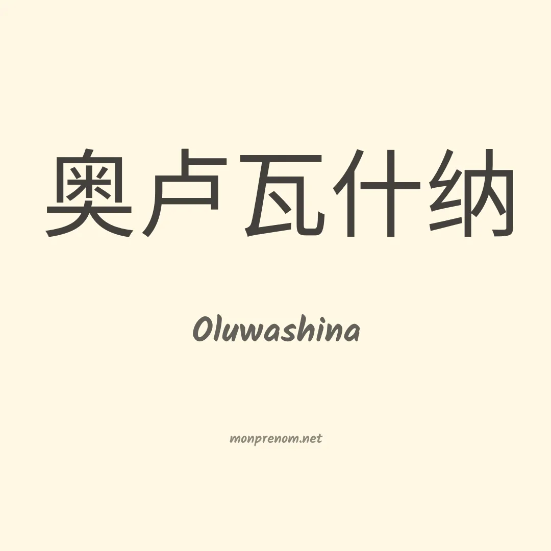 Oluwashina en chinois