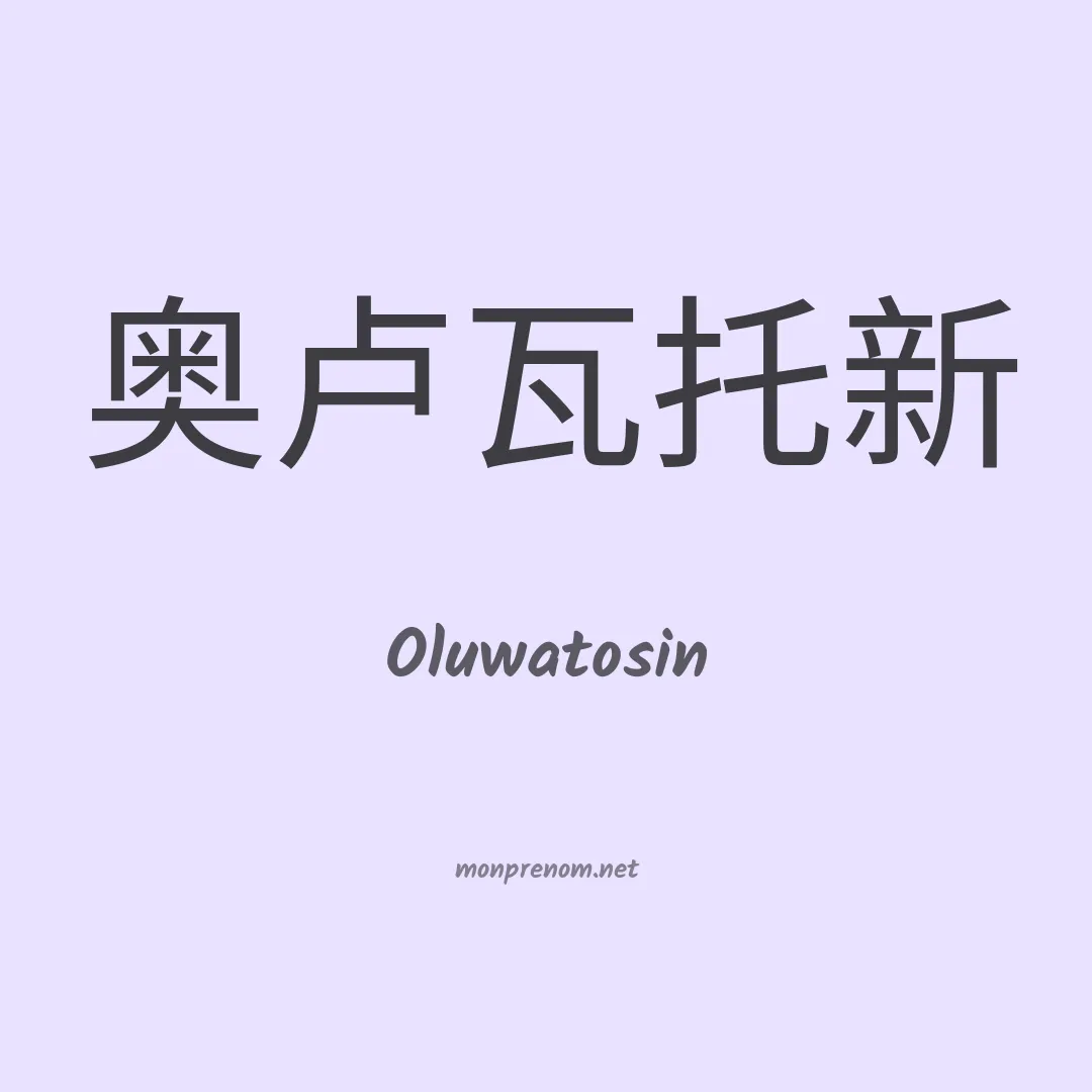 Oluwatosin en chinois