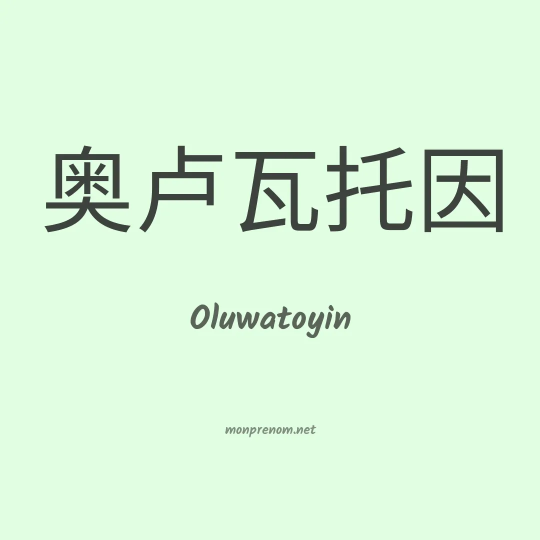 Oluwatoyin en chinois