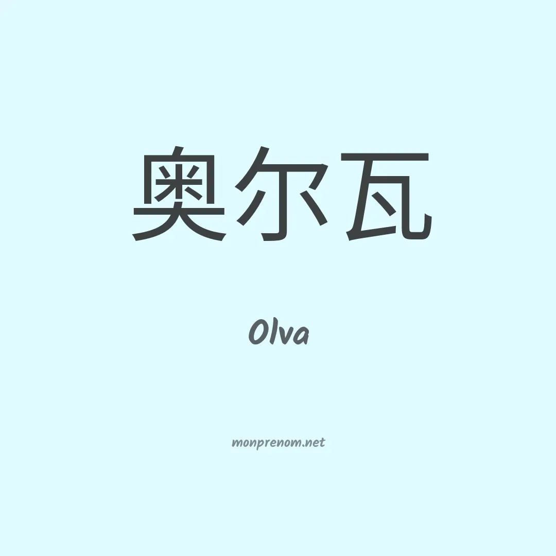 Olva en chinois