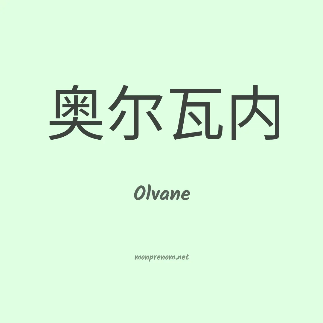 Olvane en chinois