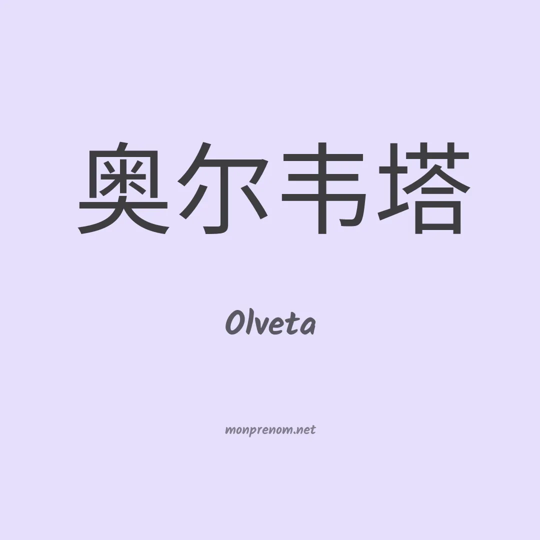 Olveta en chinois