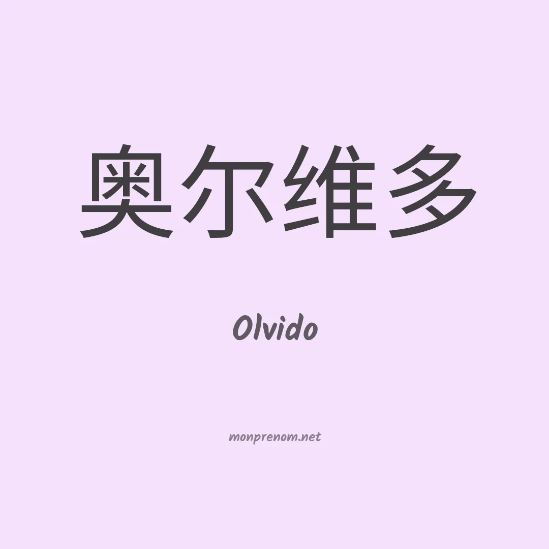 Olvido en chinois