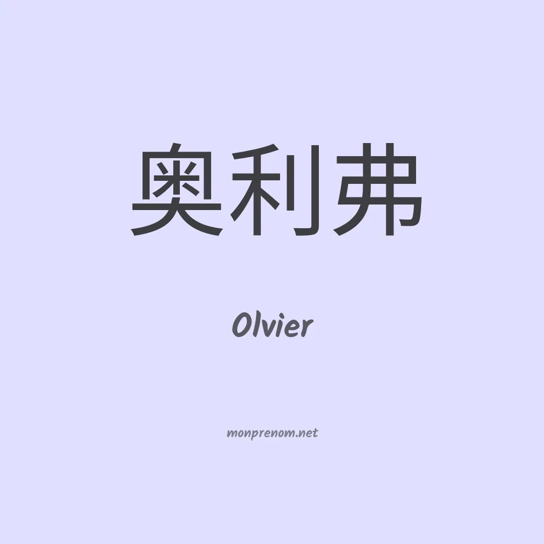 Olvier en chinois