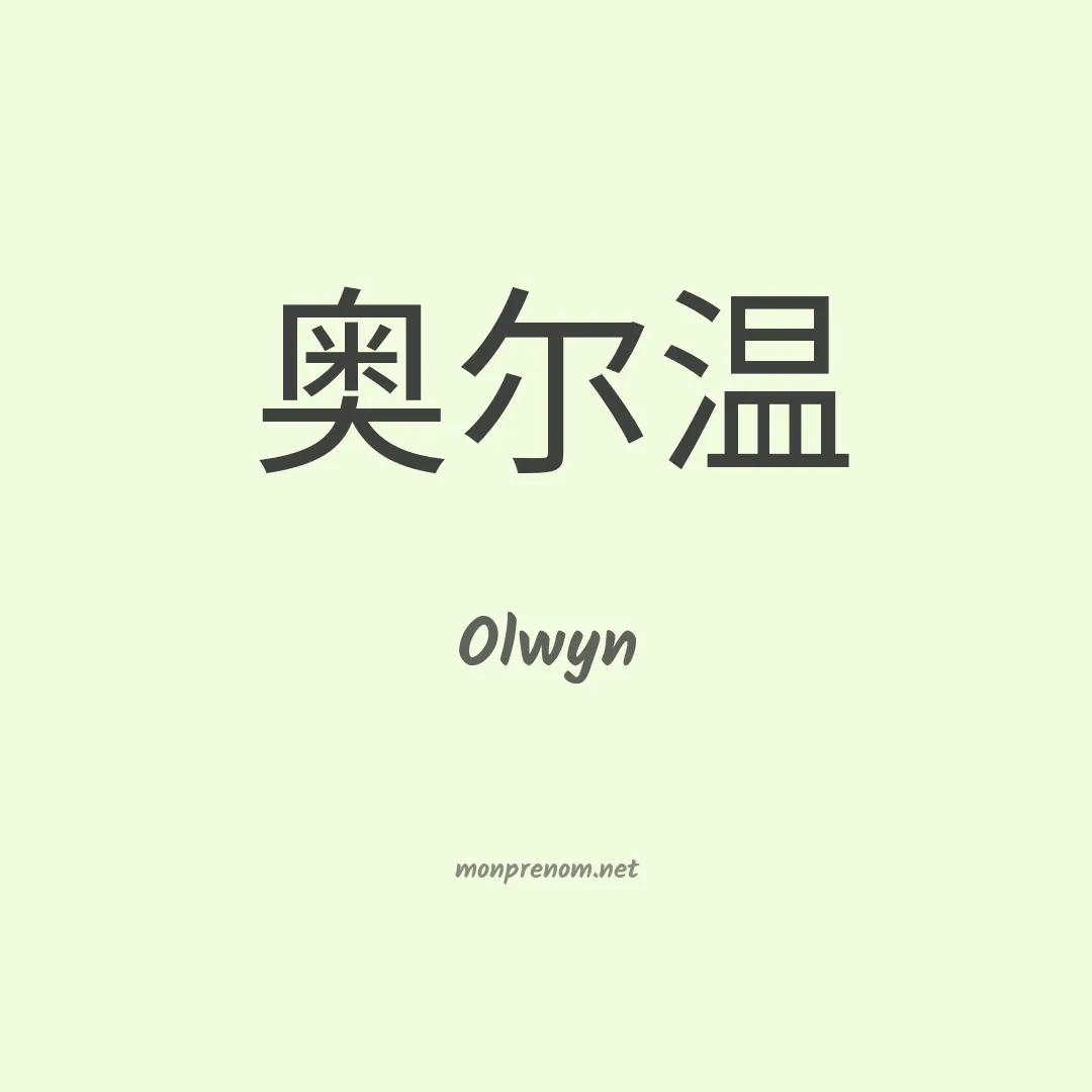 Olwyn en chinois