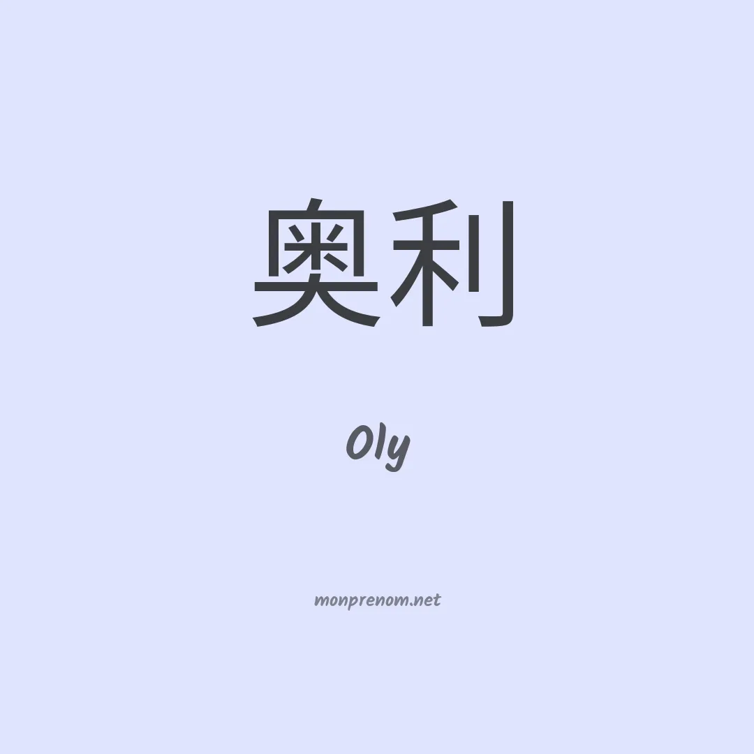 Oly en chinois
