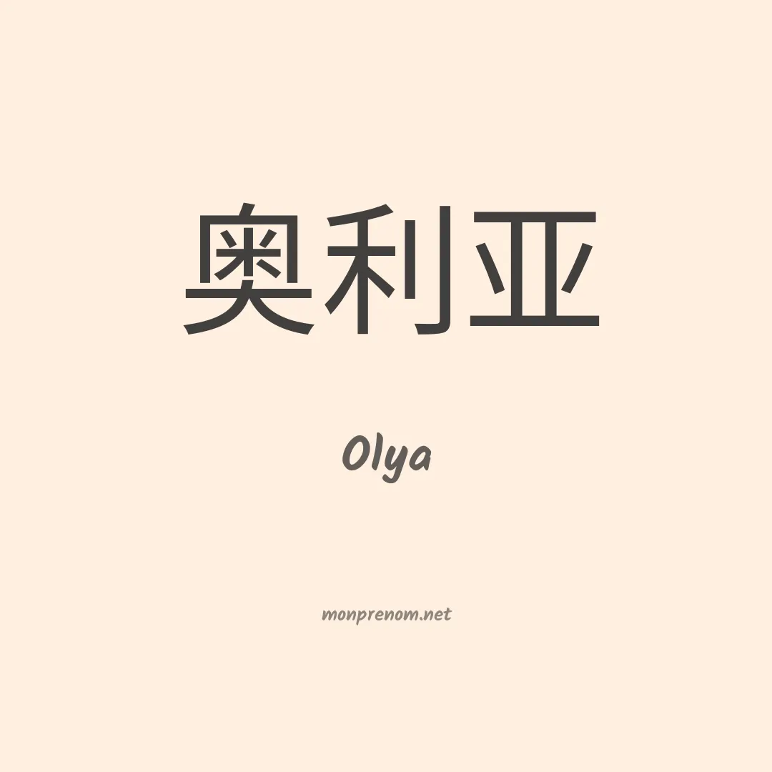 Olya en chinois