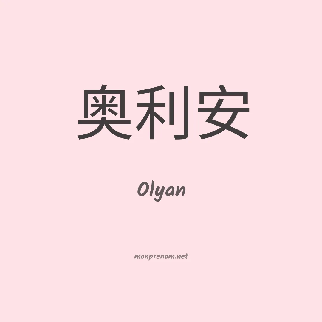 Olyan en chinois