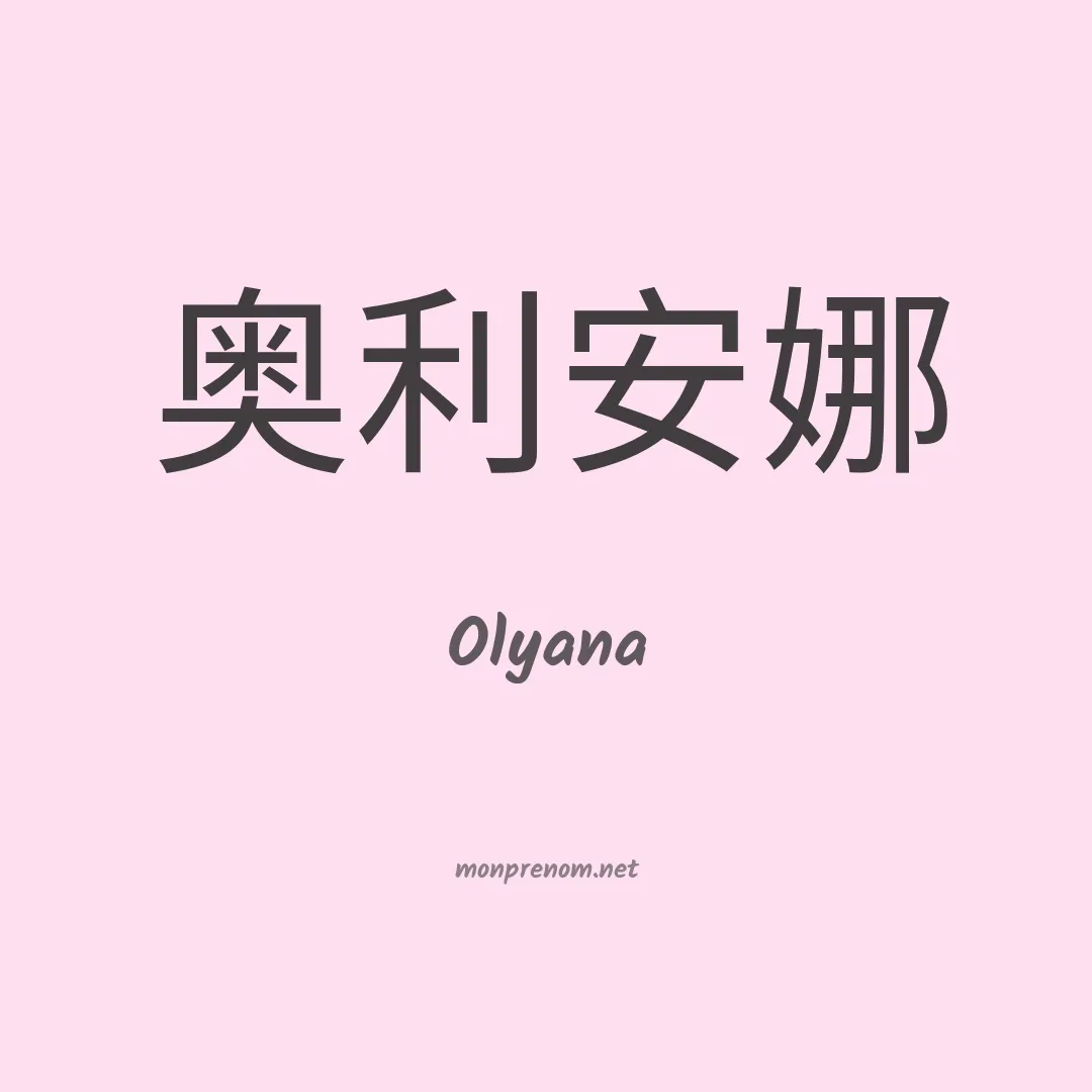 Olyana en chinois