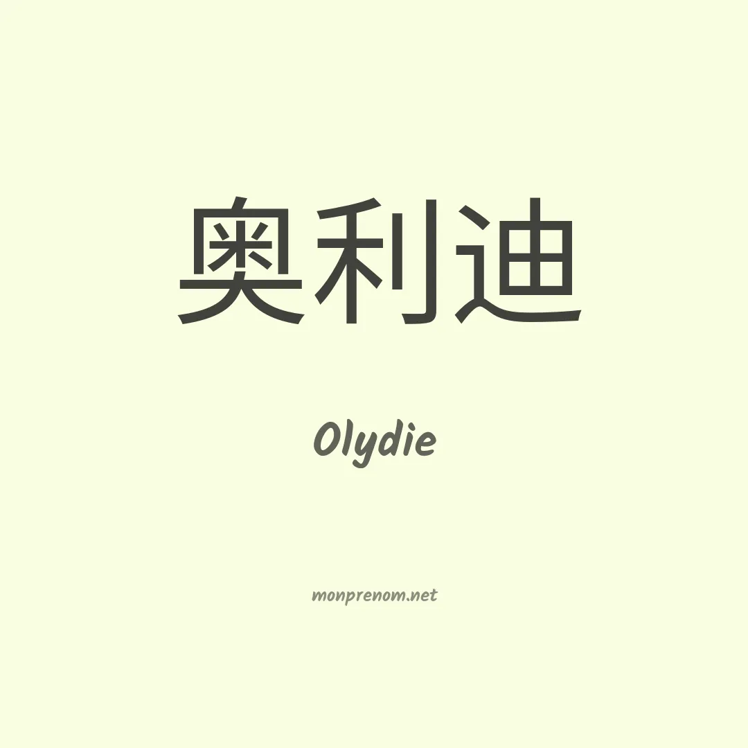 Olydie en chinois