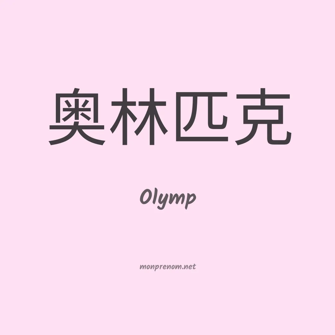 Olymp en chinois