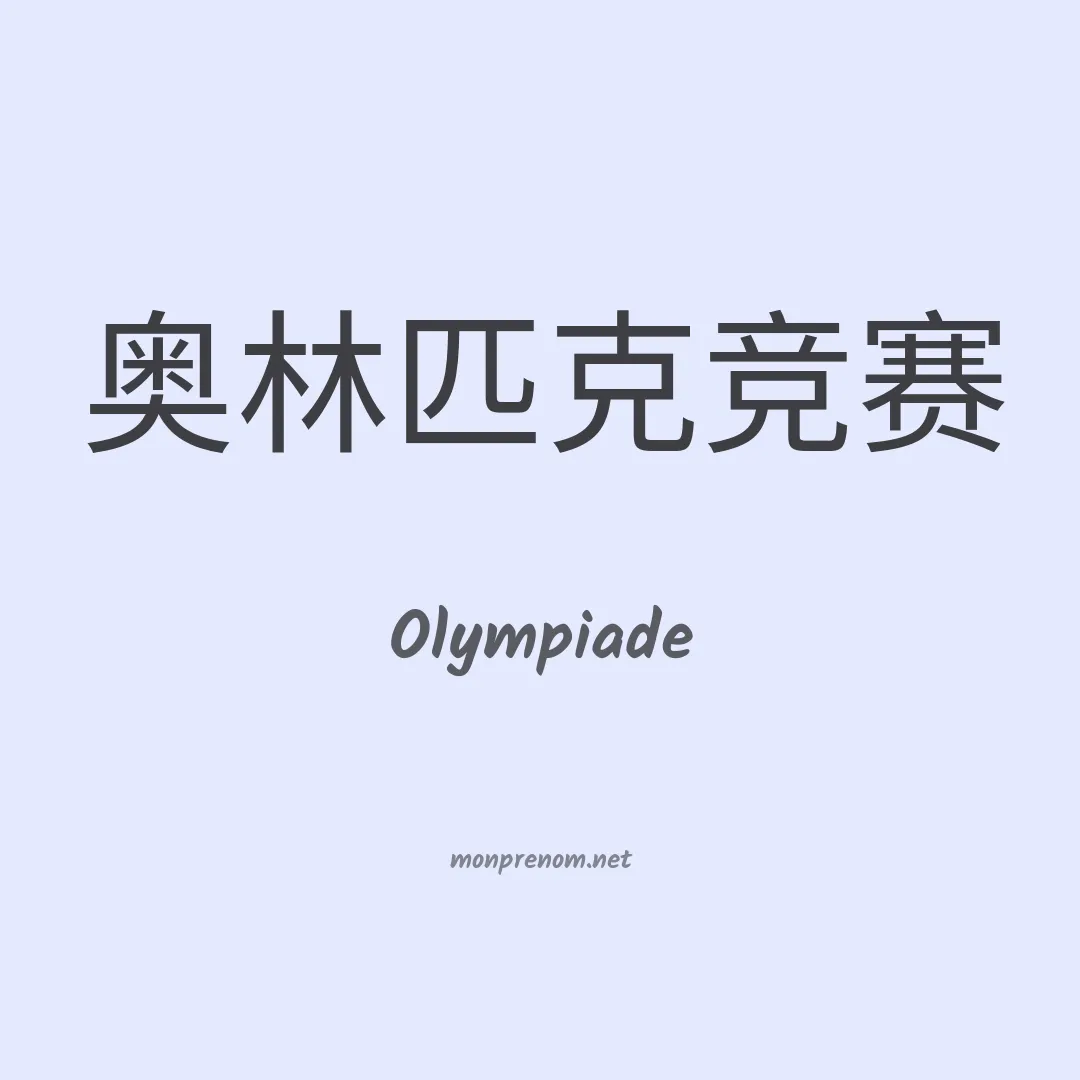Olympiade en chinois