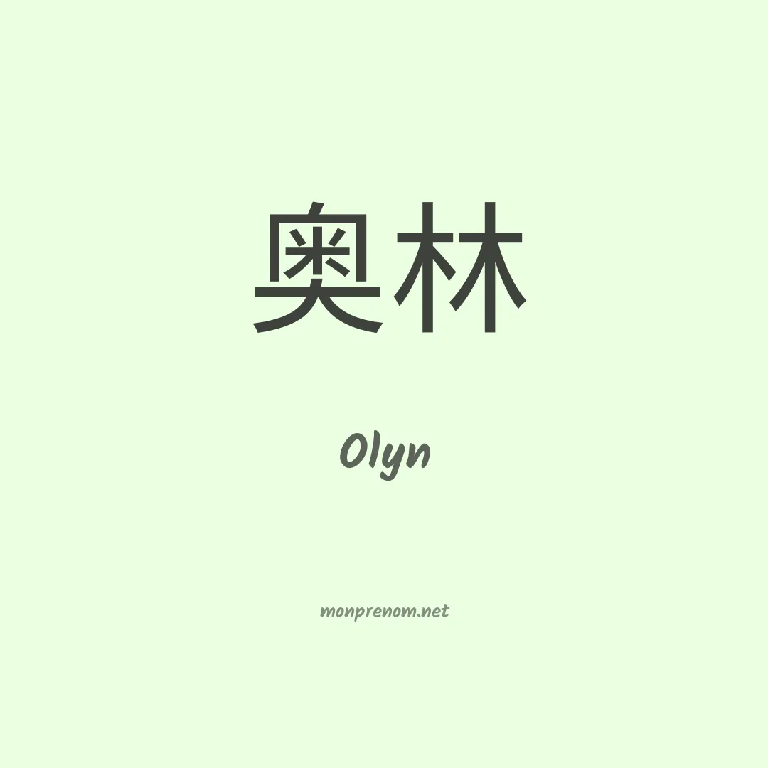 Olyn en chinois
