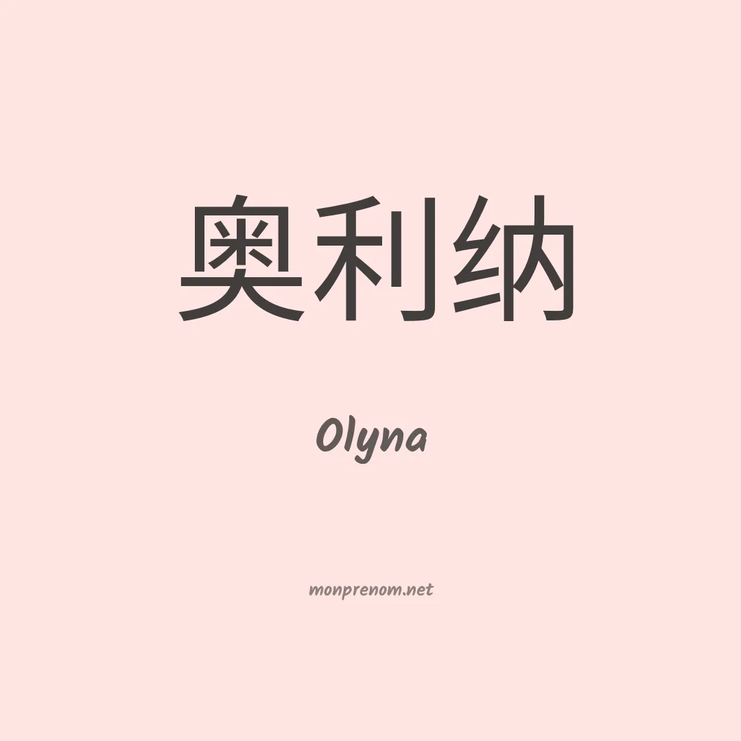 Olyna en chinois