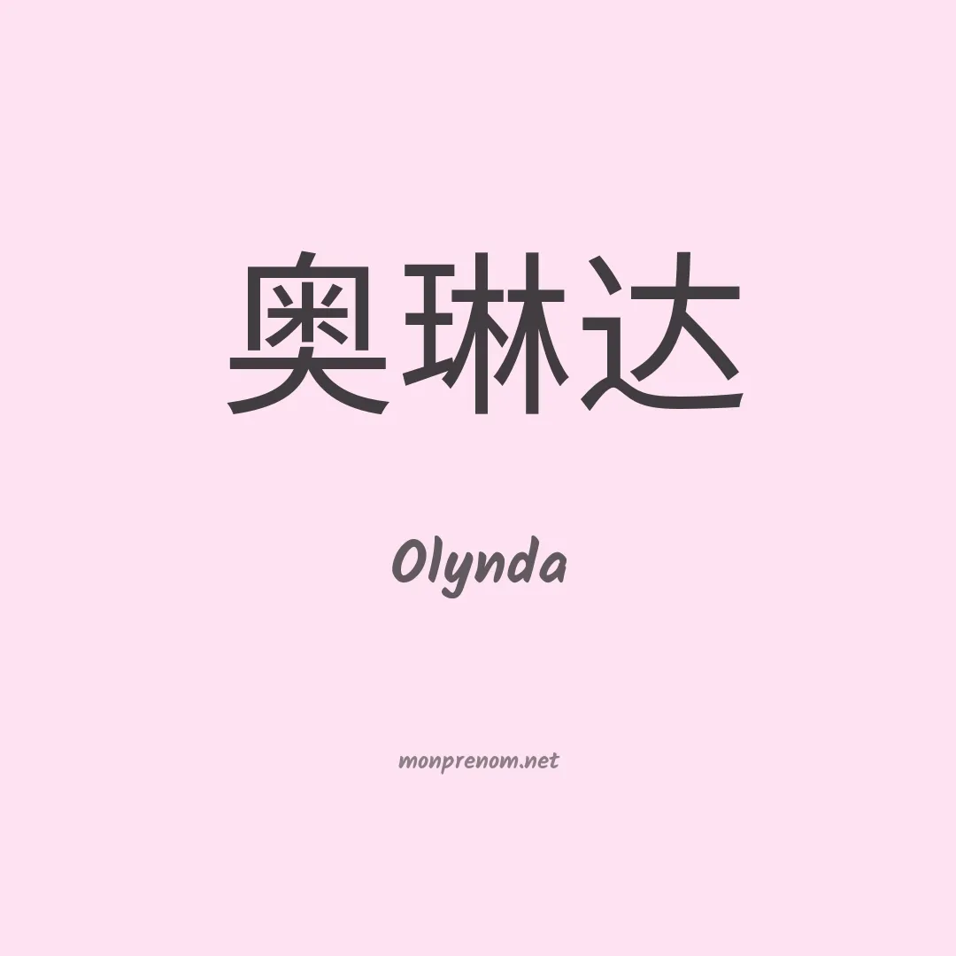 Olynda en chinois