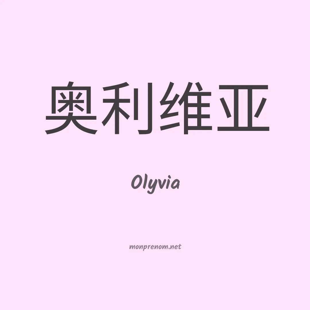 Olyvia en chinois